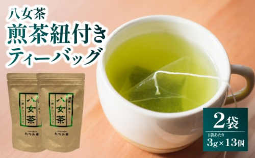 【たつみ園】八女茶 煎茶紐付きティーバッグ 3g×13包入 2個セット【メール便】 お茶 手軽 ティーバッグ 美味しい 緑茶 煎茶 水出し お取り寄せ 福岡県 八女市 ポスト投函 簡易包装 訳あり 2491438 - 福岡県八女市