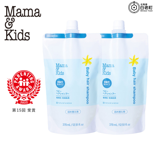 ママ＆キッズ ベビーヘアシャンプー 詰め替え用370ml 2個セット ベビーグッズ 新生児 ベビーソープ 沐浴 お風呂 赤ちゃんグッズ 低刺激 敏感肌 ナチュラルサイエンス CH206 2491482 - 北海道白老町