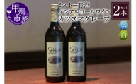 【ノンアルコールワイン】カツヌマグレープ白２本セット　B-713