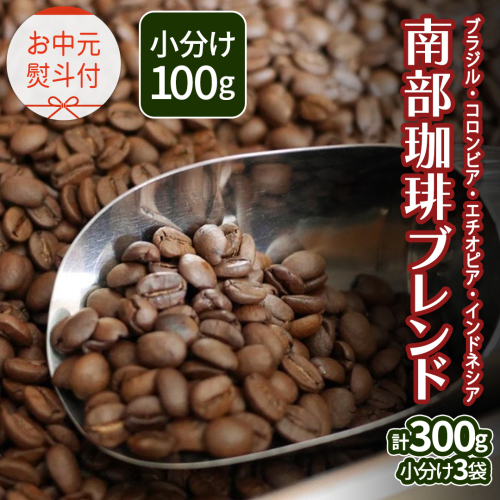 【 お中元 熨斗付 】南部珈琲 ブレンド 100g × 3袋 珈琲 コーヒー 豆 小分け 少量 ブラジル コロンビア エチオピア インドネシア 熨斗 ギフト 中元 贈り物 贈答 2491491 - 茨城県牛久市
