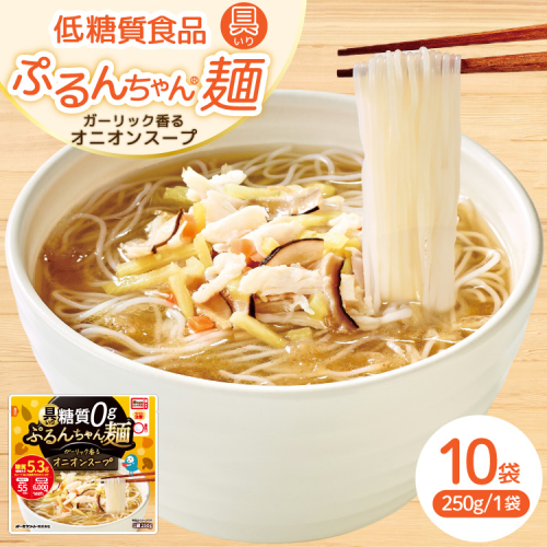 具いり ぷるんちゃん麺 オニオンスープ 10袋入り [オーミケンシ株式会社(宇美フーズ) 福岡県 宇美町 um40azo700008] ヘルシー麺 オニオンスープ スープ 具入り 麺 はるさめ ビーフン 2491493 - 福岡県宇美町