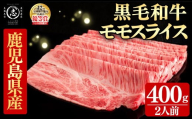 鹿児島県産黒毛和牛すき焼き肉モモスライス(2人前400g/400g×1P) 黒毛和牛 和牛 牛肉 国産 日本一 スライス すき焼き しゃぶしゃぶ 薄切り 赤身 贈答 冷凍 c0-143