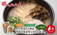 W54-82 筑豊豚骨ラーメン 焼豚高菜生ラーメンとんこつ6食セット定期便(隔月・年6回) ★レビューキャンペーン開催★
