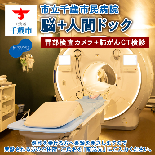 脳ドック＋人間ドック（胃部検査カメラ）＋肺がんCT検診【市立千歳市民病院】 2491614 - 北海道千歳市