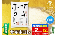 《定期便12ヶ月》サキホコレ 2kg【白米】 秋田県産