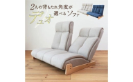 1180 2人の背もたれの角度が選べるソファ　デュオ【ベージュ】