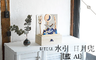 水引 日月兜 ［藍 Ai］【屏風 白】 | 兜 水引 伝統 受注生産 節句 飾り ギフト 贈り物 長野県 飯田市