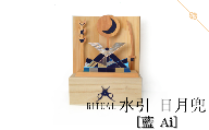 水引 日月兜 ［藍 Ai］【屏風 木目】 | 兜 水引 伝統 受注生産 節句 飾り ギフト 贈り物 長野県 飯田市