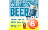 ＜毎月定期便＞＜京都ハンナリーズ コラボラベル＞ASOBI 350ml×6本 クラフトビール全6回【4081153】