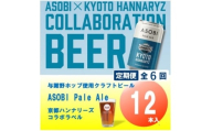 ＜毎月定期便＞＜京都ハンナリーズ コラボラベル＞ASOBI　350ml×12本クラフトビール全6回【4081157】