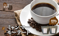 ミャンマーモーテート コーヒー ( 中細挽き ) 400g ( 200g x2 ) | 豆 粉 選べる コーヒー 珈琲 アイスコーヒー エスプレッソ ブラック カフェオレ
