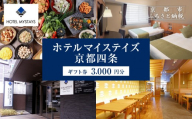 [ホテルマイステイズ京都四条]ホテルギフト券 3,000円分|観光スポットが徒歩圏内 歴史と現代の調和 人気ホテル[ 京都中心部 便利 好アクセス 伝統的な街並み モダンで快適 人気の朝食ビュッフェ 館内ギフト券 割引券 人気 おすすめ 宿泊 旅行 観光 食事 ふるさと納税 ]