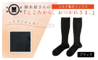 京都西陣の絹⽷屋さん『こころから、おつかれさま。』シルク着圧ソックス　ブラック FCFA066