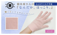 京都西陣の絹⽷屋さん『なんだか、ほっこり。』ふんわりシルク⼿袋　ピンク FCFA045