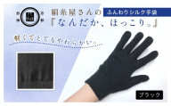 京都西陣の絹⽷屋さん『なんだか、ほっこり。』ふんわりシルク⼿袋　ブラック FCFA047
