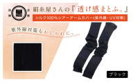 京都西陣の絹⽷屋さん『透け感まとふ。』シルク100％ シアーアームカバー（紫外線・UV対策）　ブラック FCFA048