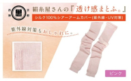 京都西陣の絹⽷屋さん『透け感まとふ。』シルク100％ シアーアームカバー（紫外線・UV対策）　ピンク FCFA049