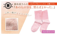 京都西陣の絹⽷屋さん『あの⼈の分も、買えばよかった。』シルクリブもこソックス（⾜裏パイル）　なごみピンク  FCFA052