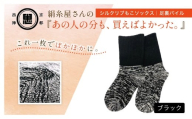 京都西陣の絹⽷屋さん『あの⼈の分も、買えばよかった。』シルクリブもこソックス（⾜裏パイル）　ブラック  FCFA053