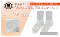 京都西陣の絹⽷屋さん『あの⼈の分も、買えばよかった。』シルクリブもこソックス（⾜裏パイル）　ムーン（ライトグレー） FCFA055