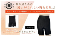 京都西陣の絹⽷屋さん『薄いがうれしい時もある。』ヒメノカミシルク腹巻パンツ（インナーパンツ三分丈）　ブラック FCFA061