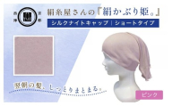 京都西陣の絹⽷屋さん『絹かぶり姫。』シルクナイトキャップ　シルク100％・ショートタイプ　ピンク FCFA064
