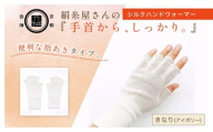 京都西陣の絹⽷屋さん『⼿⾸から、しっかり。』シルクハンドウォーマー　きなり（アイボリー） FCFA067