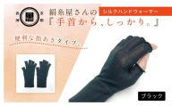 京都西陣の絹⽷屋さん『⼿⾸から、しっかり。』シルクハンドウォーマー　ブラック FCFA068