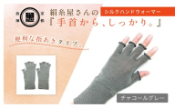 京都西陣の絹⽷屋さん『⼿⾸から、しっかり。』シルクハンドウォーマー　チャコールグレー FCFA069