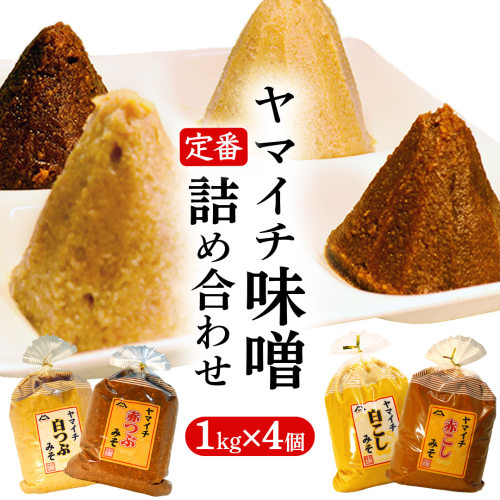 定番商品 ヤマイチ味噌詰め合わせ 味噌 みそ 味噌汁 調味料 発酵 発酵食品 定番 料理 詰合せ 詰め合せ セット 4kg 2492316 - 茨城県牛久市