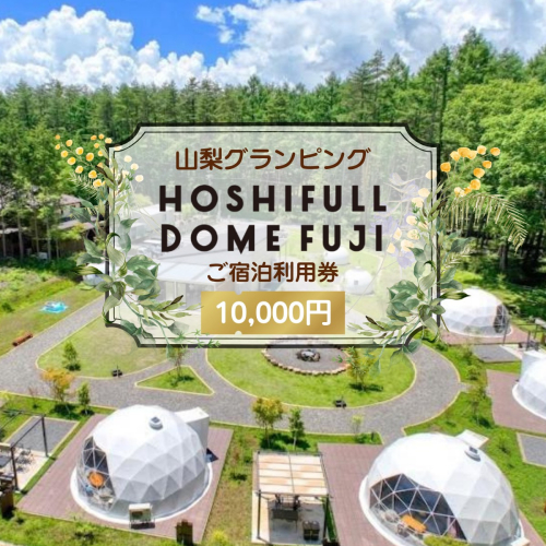 富士河口湖グランピング宿泊券HOSHIFULL DOME FUJI (10,000円分） FEA004 2492325 - 山梨県富士河口湖町