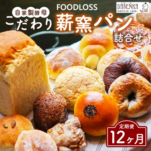 【12ヶ月定期便】【フードロス対策】自家製酵母の薪窯パンこだわりパンの詰め合わせセット ｜ 自家製酵母 薪窯パン ダーシェンカ ロスパン パンセット パン セット 送料無料 2492340 - 愛知県幸田町