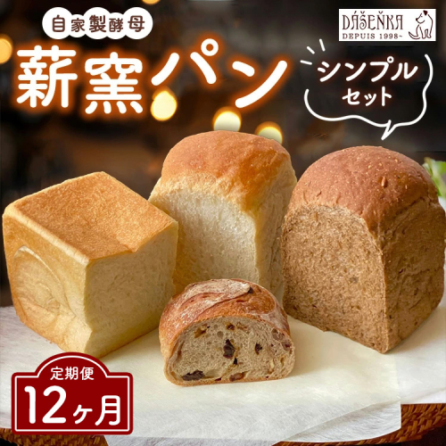 【12ヶ月定期便】薪窯パン シンプルセット 2492342 - 愛知県幸田町