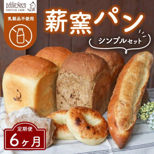 【6ヶ月定期便】薪窯パン シンプルセット【乳製品不使用】 ｜ 食パン フランスパン ブレッド いちじく 雑穀 詰合せ 2492406 - 愛知県幸田町