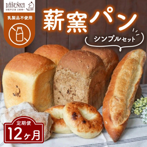 【12ヶ月定期便】薪窯パン シンプルセット【乳製品不使用】 ｜ 食パン フランスパン ブレッド いちじく 雑穀 詰合せ 2492407 - 愛知県幸田町