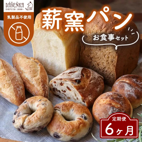 【6ヶ月定期便】薪窯パン お食事セット【乳製品不使用】 ｜ 食パン フランスパン ベーグル 詰合せ 2492408 - 愛知県幸田町