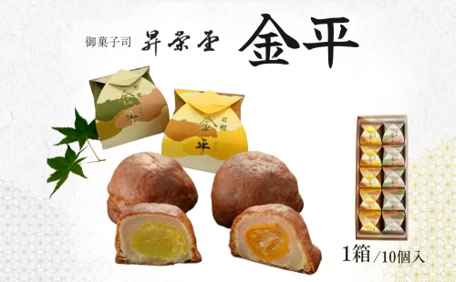 金平 10個入 ( 栗5個・金柑5個 )／ 和菓子 焼菓子 お菓子 手土産 贈答 御菓子司 昇栄堂 奈良県 宇陀市 ふるさと納税 2492409 - 奈良県宇陀市