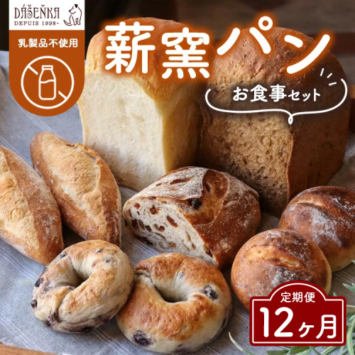 【12ヶ月定期便】薪窯パン お食事セット【乳製品不使用】 ｜ 食パン フランスパン ベーグル 詰合せ 2492410 - 愛知県幸田町