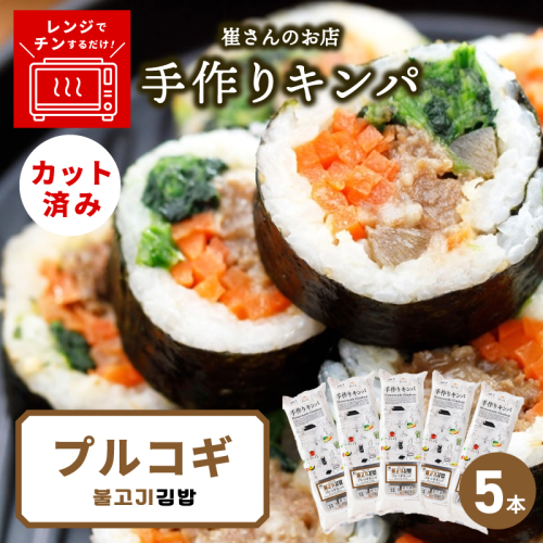プルコギキンパ  5本【プルコギ キンパ 韓国料理 牛肉 冷凍】 015B609 2492412 - 大阪府泉佐野市