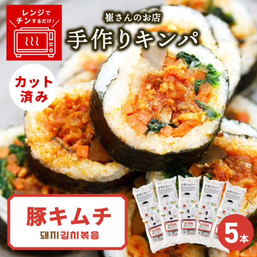 豚キムチキンパ 5本【豚キムチ キンパ 辛口 韓国グルメ 冷凍】 015B610 2492413 - 大阪府泉佐野市