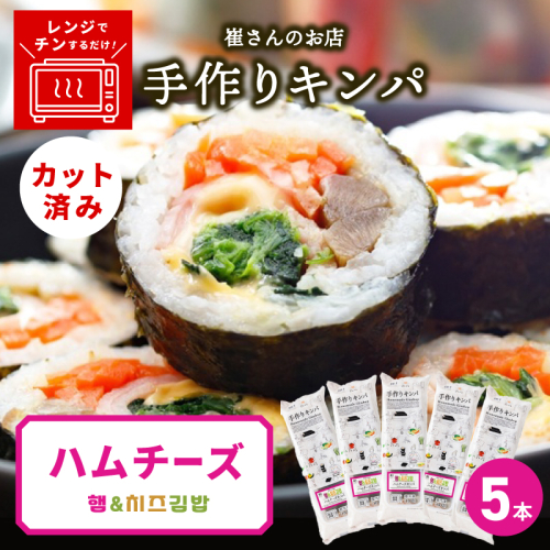 ハムチーズキンパ 5本 【ハムチーズ キンパ 子ども向け 韓国 惣菜 冷凍】 015B611 2492414 - 大阪府泉佐野市