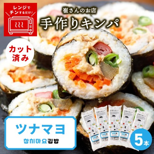 ツナマヨキンパ 5本【ツナマヨ キンパ 韓国 惣菜 冷凍】 015B612 2492415 - 大阪府泉佐野市