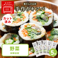 野菜キンパ 5本 【野菜 キンパ ヘルシー 韓国料理 冷凍】 015B613