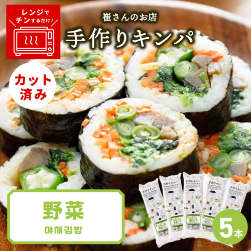 野菜キンパ 5本 【野菜 キンパ ヘルシー 韓国料理 冷凍】 015B613 2492416 - 大阪府泉佐野市