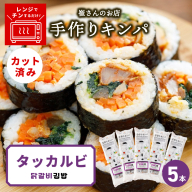 タッカルビキンパ 5本 【野菜 キンパ ヘルシー 韓国料理 冷凍】 015B614