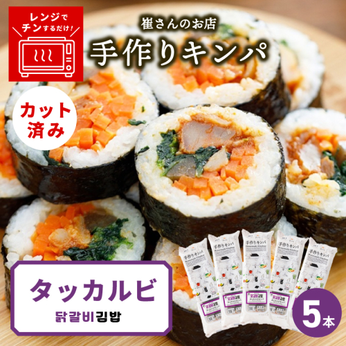 タッカルビキンパ 5本 【野菜 キンパ ヘルシー 韓国料理 冷凍】 015B614 2492417 - 大阪府泉佐野市