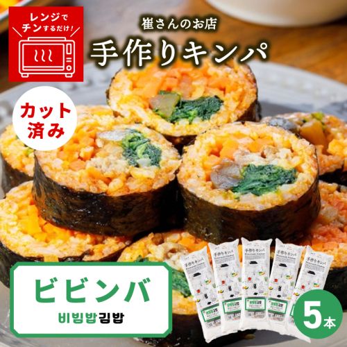 ビビンバキンパ 5本【ビビンバ キンパ 韓国グルメ 冷凍】 015B615 2492418 - 大阪府泉佐野市