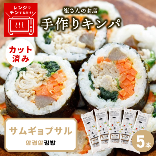 サムギョプサルキンパ 5本【サムギョプサル キンパ 韓国料理 豚肉 冷凍】 015B616 2492419 - 大阪府泉佐野市