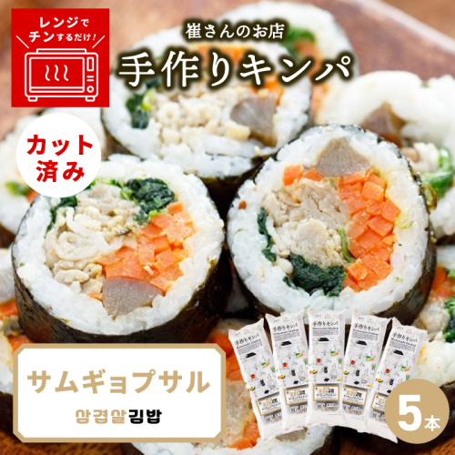 サムギョプサルキンパ 5本【サムギョプサル キンパ 韓国料理 豚肉 冷凍】 015B616 2492419 - 大阪府泉佐野市