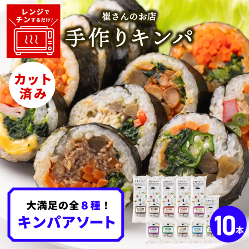 キンパアソート 10本（8種）【キンパ アソート 食べ比べ 韓国グルメ 冷凍】 020C541 2492420 - 大阪府泉佐野市